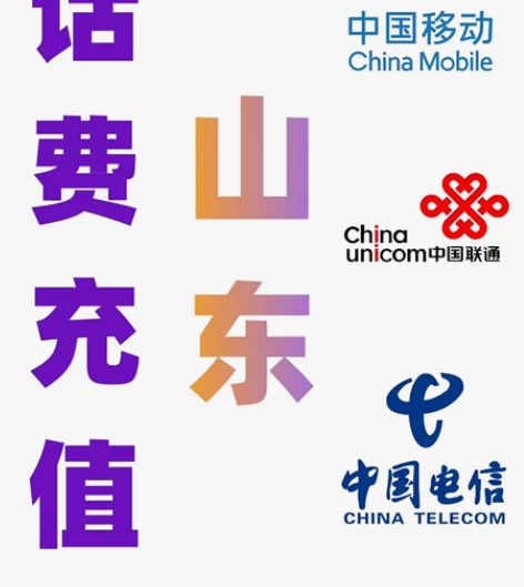 山东移动联通电信话费充值手机缴费话费代充2...