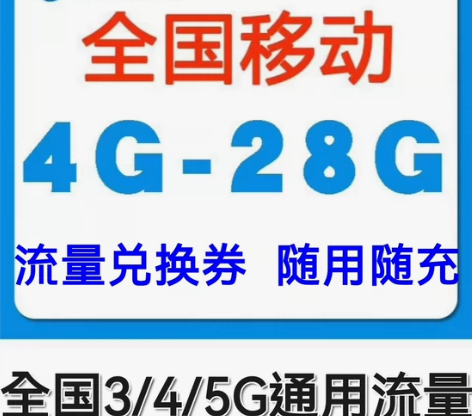 全国移动流量充值4GB-20GB流量日包叠...