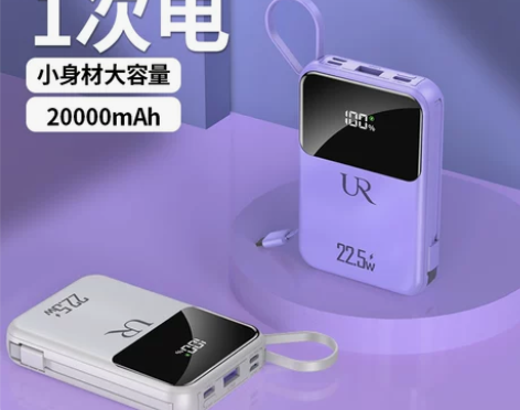 UR自带线22.5w充电宝20000毫安双...