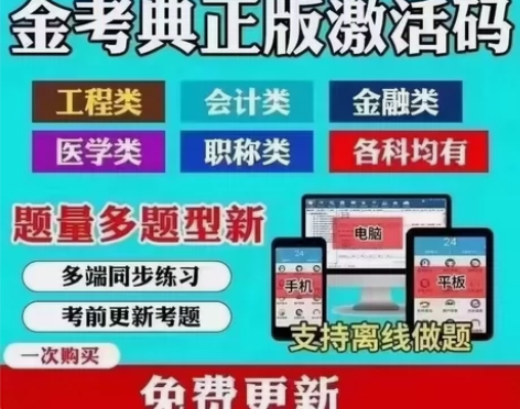 金考典题库-正版授权app（多科多优惠） ...