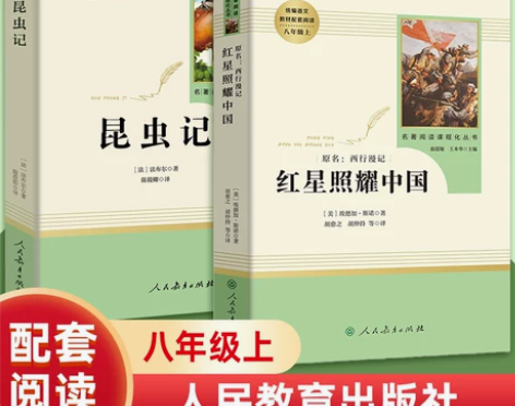 红星照耀中国昆虫记法布尔人民教育出版社正版...