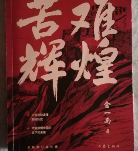 苦难辉煌 作者:金一南出版发行:作家出版杜...