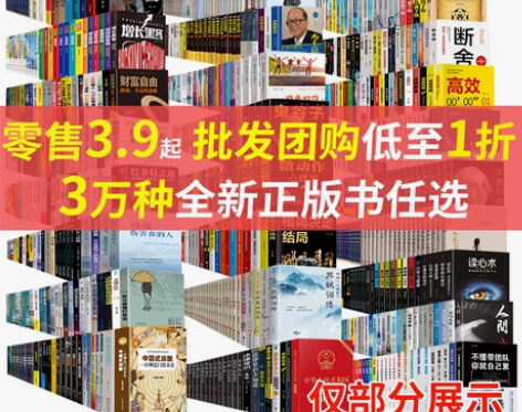 零售3.9元起批发团购低至1折起全新正版包...