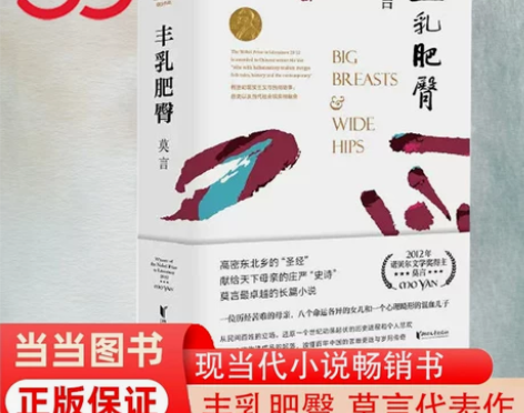丰乳肥臀  莫言文集代表作茅盾文学诺贝尔文...