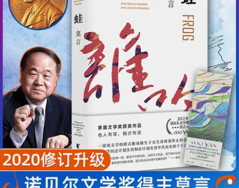 ?正版现货蛙/莫言文集 红高粱家族诺贝尔文...