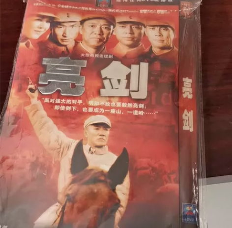 亮剑  未拆封  搬家收拾的老片60 感兴...