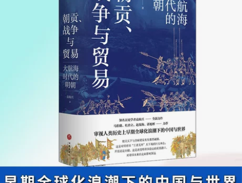朝贡战争与贸易 大航海时代的明朝 袁灿兴