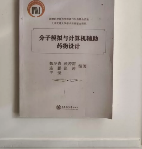 包邮   分子模拟与计算机辅助药物设计  ...