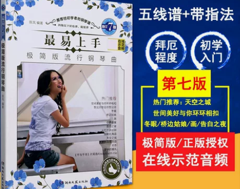 最易上手极简版流行钢琴曲 五线谱初学者钢琴...