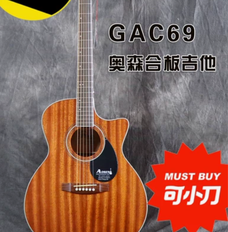 奥森吉他GAC69桃花芯面板 全新未拆封 ...