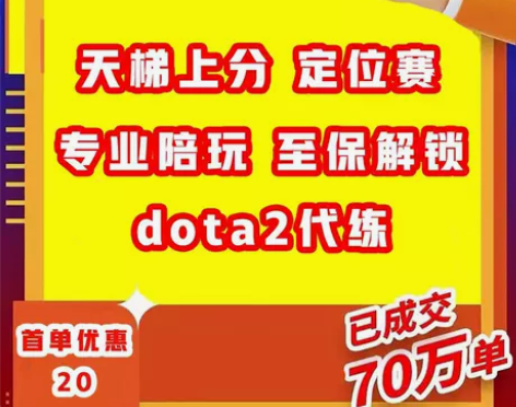 DOTA2代练上分定位