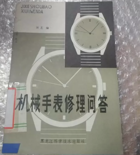 机械手表工具书《机械手表修理问答》，198...