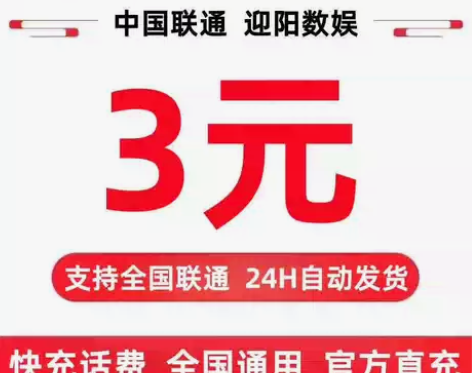 【官方直充】中国联通3元话费充值 全国联通...