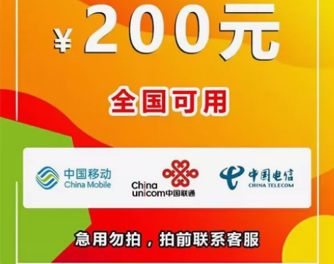 江苏话费新渠道新渠道一号一次最高200 起...
