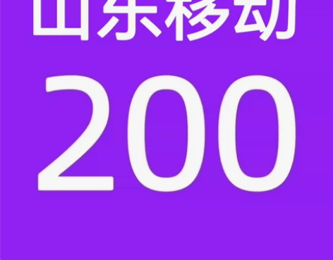 山东移动190充200话费（只充值山东省）...