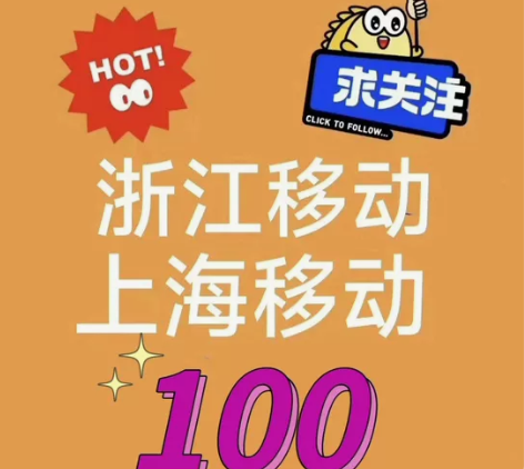 浙江上海移动江苏湖北山东移动话费91折充值...