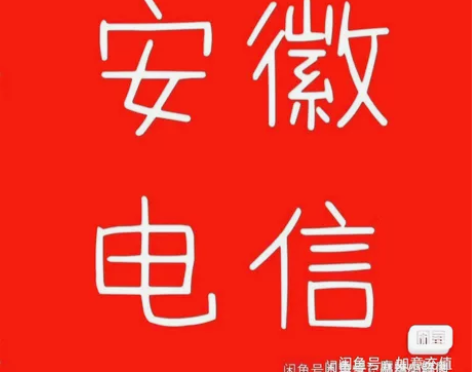 安徽电信移动联通话费9折起充200(只限安...