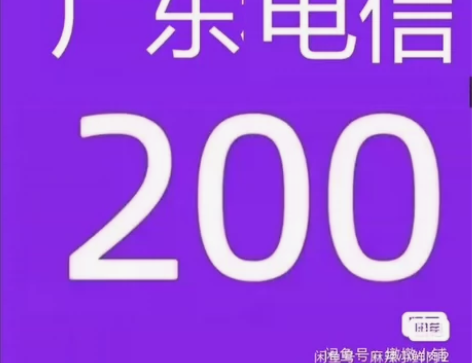 广东电信移动联通话费9折起充200(只限广...