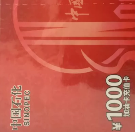 中国石化充值卡1000面值的9.85折，1...
