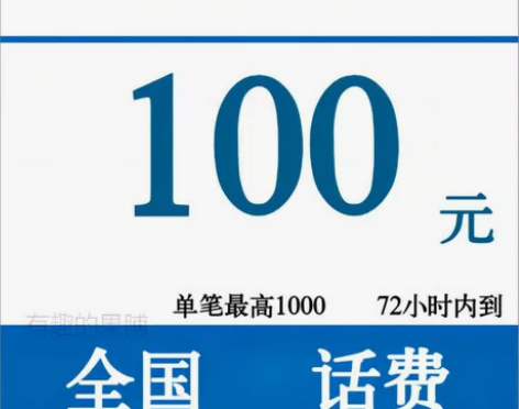 #话费  100可叠加 充值 移动联通电信...