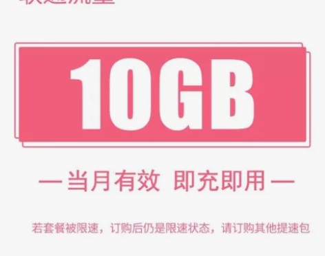 #流量包全国联通10G流量包  流量当月有...