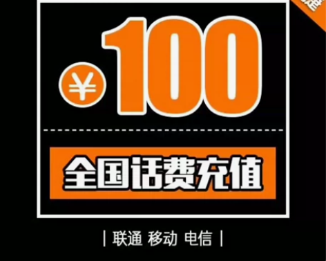 中国移动中国联通中国电信充值，100元面额...