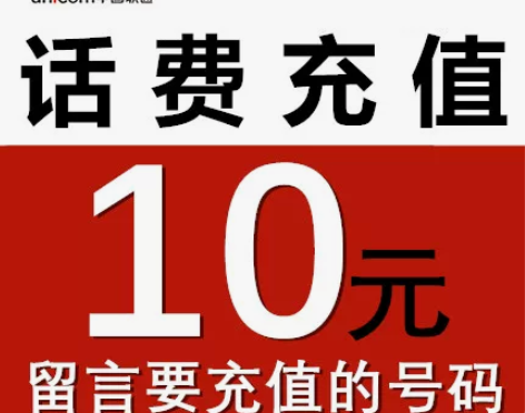 全国联通话费充值10元 小额话费快充 营