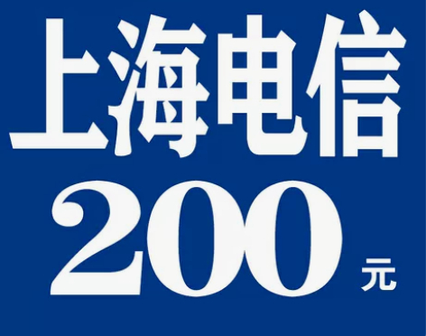 上海电信充值话费200元 拍单前必看 拍下...