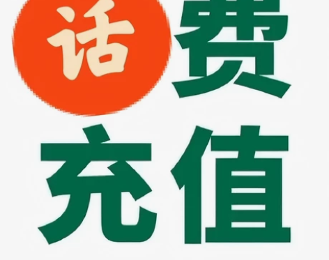 联通 三网充值 直充慢充 大部分12小时内...