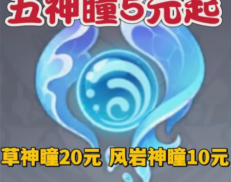 原神代肝代练 水神瞳15元草神瞳20元风岩...