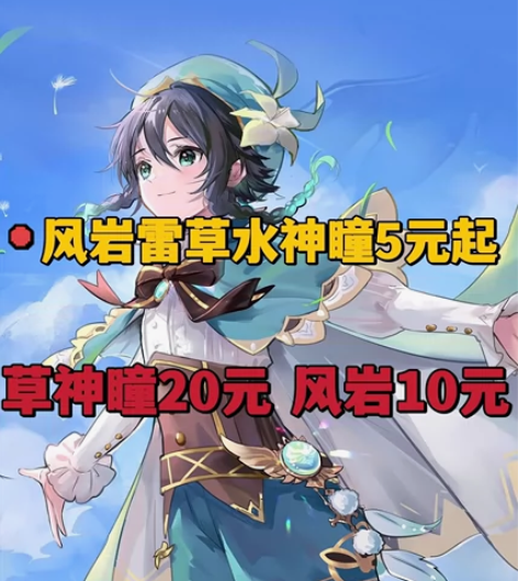 原神风神瞳 岩神瞳 雷神瞳 草神瞳 水神瞳...