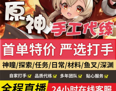 [直播]原神代肝代练官服国际服亚服探索度宝...