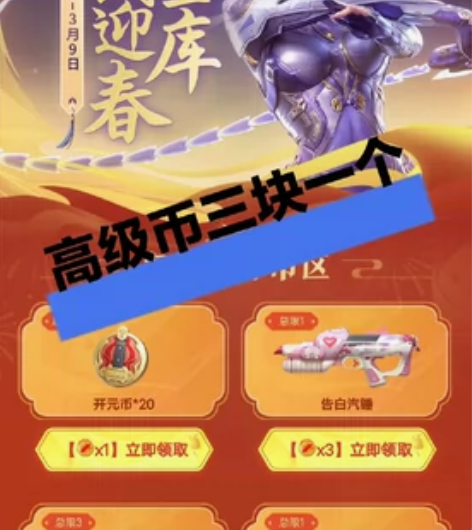 高级币cfm8个迎春币 一天上限八个 穿越...