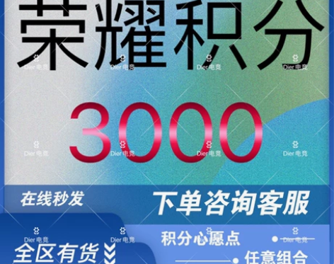 王者送荣耀积分1000/2000/3000...