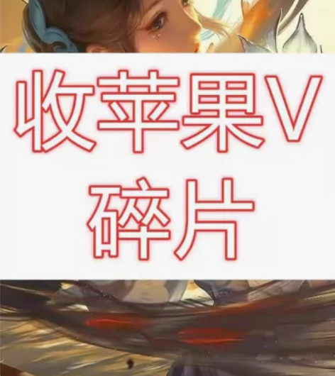 大量收苹果v区皮肤碎片，英雄碎片，钻石！大...