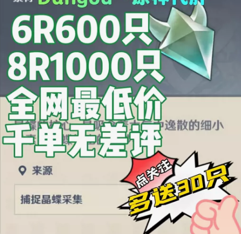 原神代肝抓晶核晶蝶6元600个8元1000...