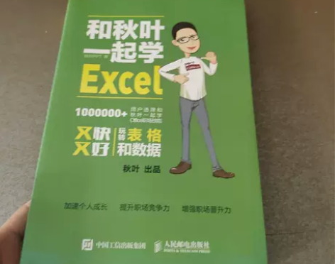 正版二手 和秋叶一起学Excel 秋叶PP...