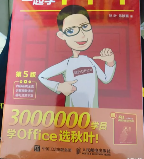 和秋叶一起学PPT第五版、Excel第三版...