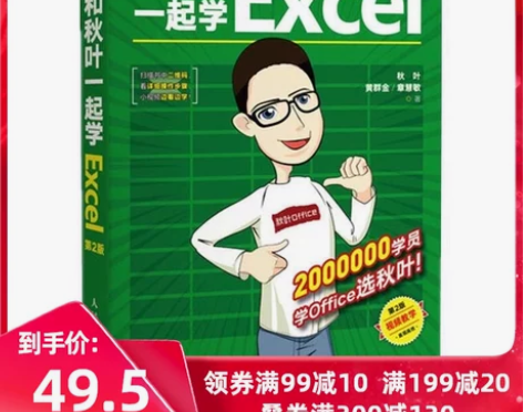 【划算价】【当当网 正版】和秋叶一起学Ex...