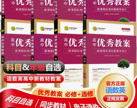 （新高考）高中新教材优秀教案英语数学语文物...