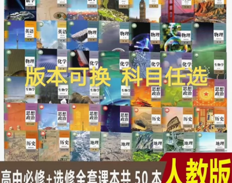 二手新版新高考人教版高中全套语文数学A版英...