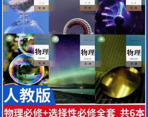 新版高中物理课本全套6本人教版高中物理必修...