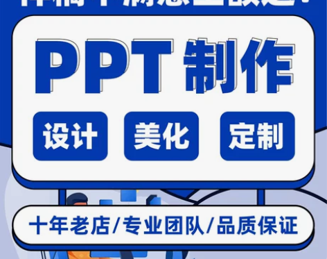 ppt制作代做定制美化修改企业简介宣传帮做...