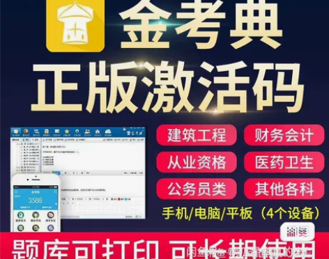 金考典激活码金考点一二建造监理证券基金注会...