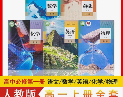2023年新版高一上册课本全套人教版高中高...
