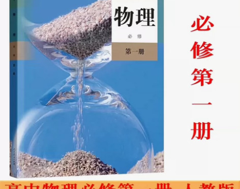 二手新版人教版高中物理必修第一1册课本教材...