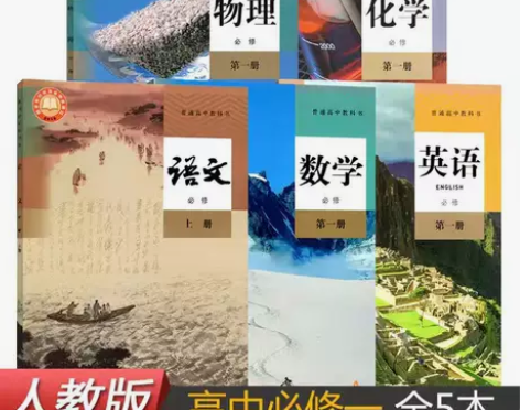 二手包邮人教版高中改新版高一第一册课本全套...