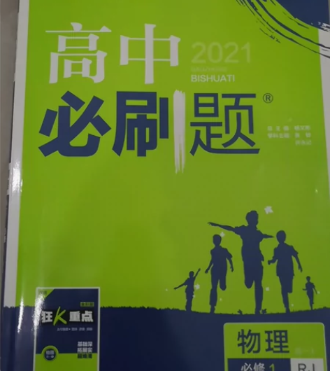 高中必刷题物理—必修一，不知道现在高一课本...