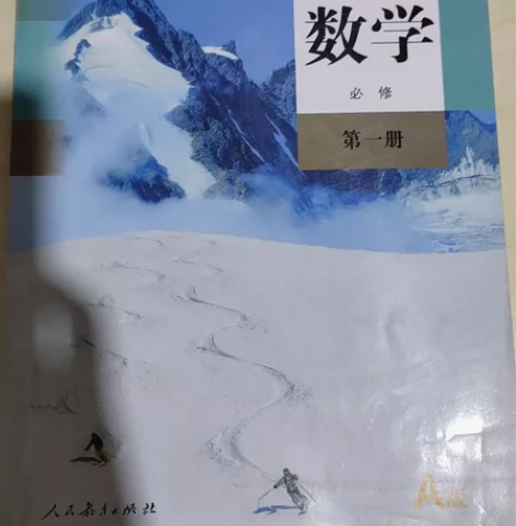 高一数学课本必修一第一册。人教版。 感兴趣...