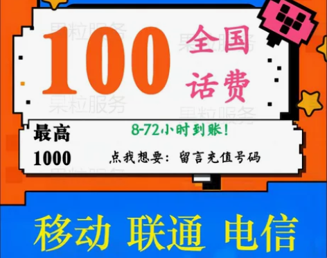 移动。联通。电信手机话费100元 全国浙江...